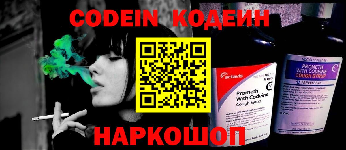 Кодеин напиток Lean (лин)  Codein Purple Drank  Вход с VPN  Белогорск 